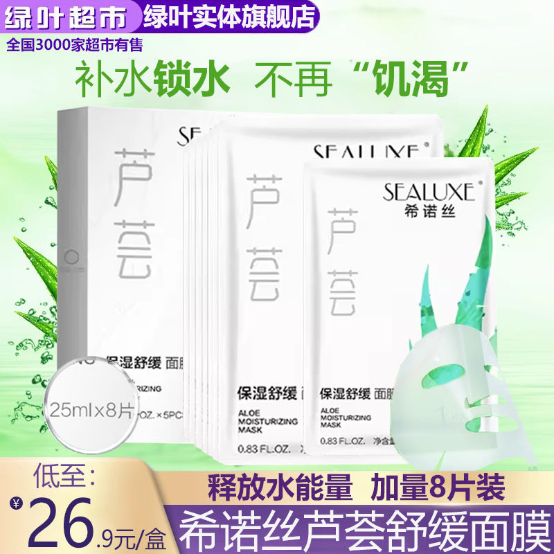 绿叶爱生活希诺丝芦荟保湿舒缓面膜补水滋润控油修复淡化痘印