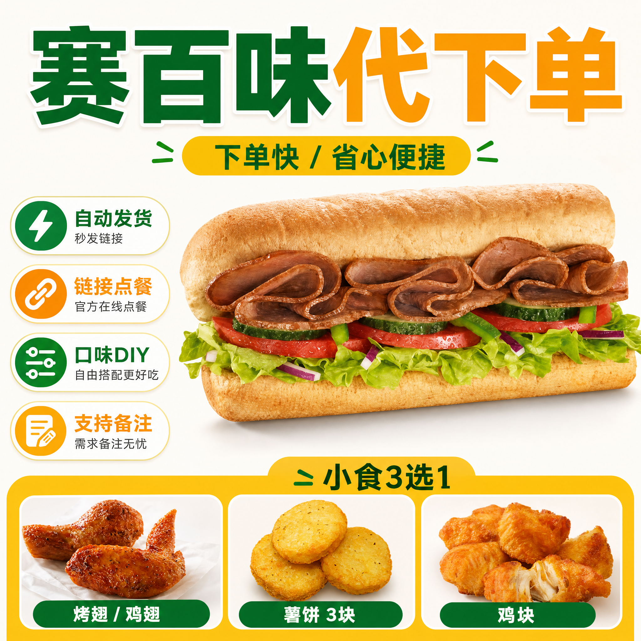 赛百味Subway代下单6英寸香烤牛肉照烧鸡金枪鱼三明治送小食4选1