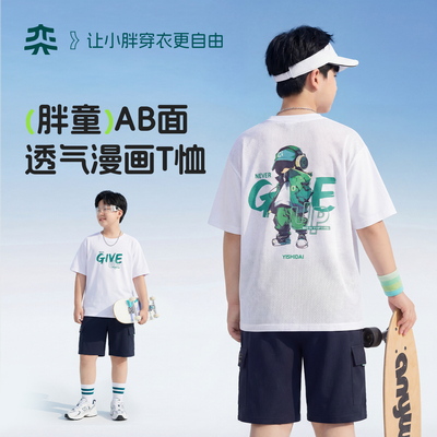 【艺术家AB面T】奕时代胖男童短袖T恤中大童透气网眼上衣夏季薄款