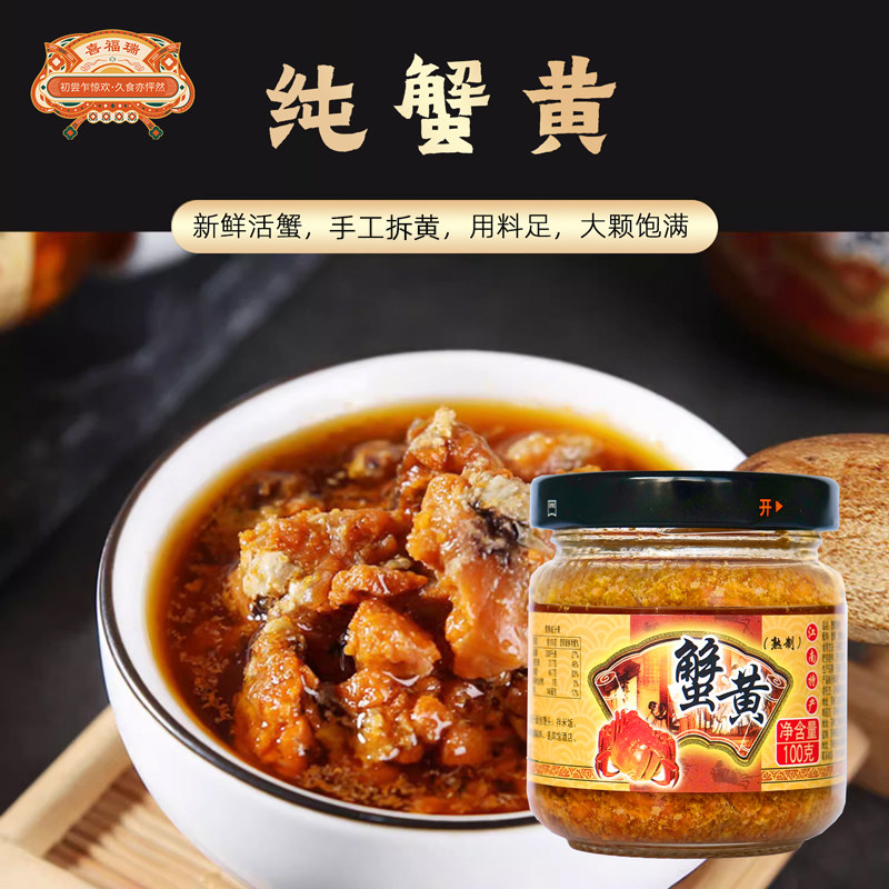 喜福瑞蟹黄酱100g瓶装全母纯蟹黄浓香型正宗秃黄油即食螃蟹膏蟹酱