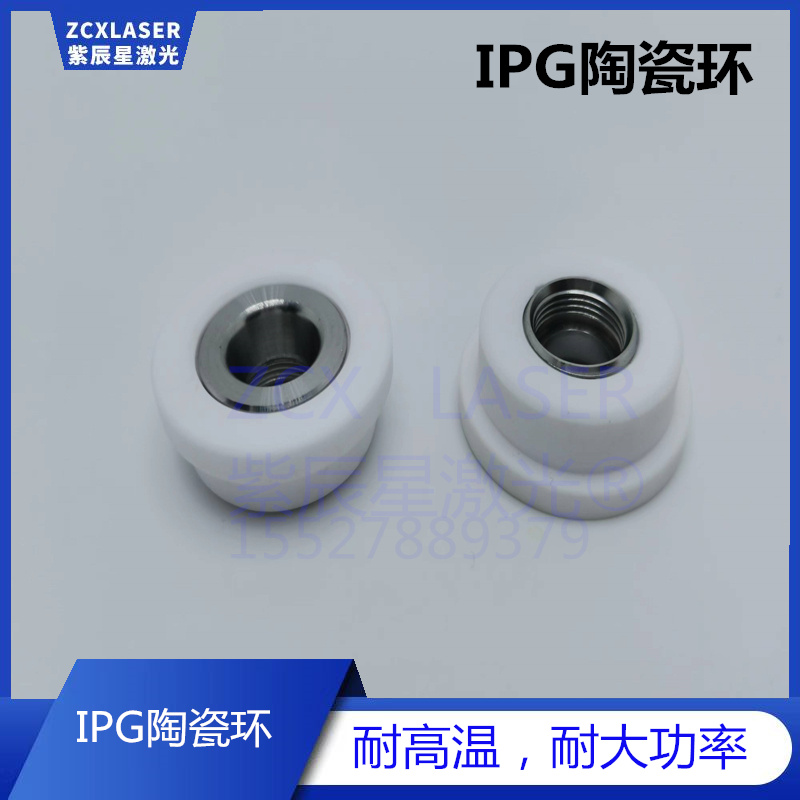 IPG陶瓷环D28.5激光切割机大族切割头 P30-007834 陶瓷环C3113B