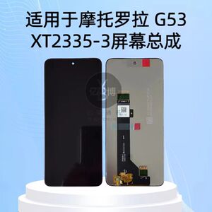 适用于摩托罗拉G53屏幕总成XT2335-3屏幕总成液晶触摸屏内外一体