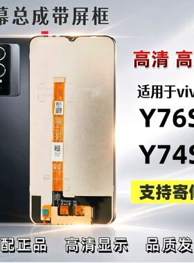 【精选好货】vivoY76S屏幕带框