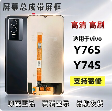 适用于VIVO Y76S屏幕总成带框Y74S手机显示屏触摸液晶内外一体屏