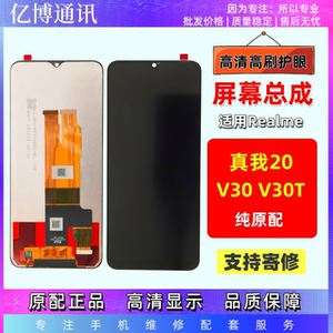 适用于Realme真我V20 V30 V30T屏幕总成带框手机显示液晶触摸屏