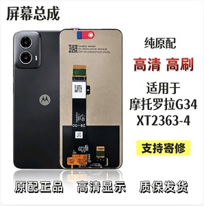 摩托G34屏幕总成带框XT2363-4