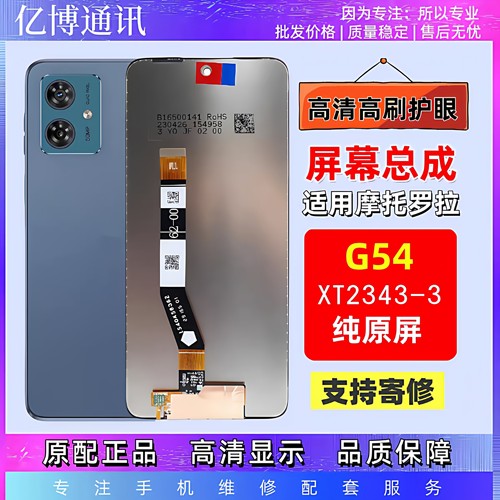 适用摩托罗拉G54屏幕XT2343-3 G14总成内外液晶触 摸一体