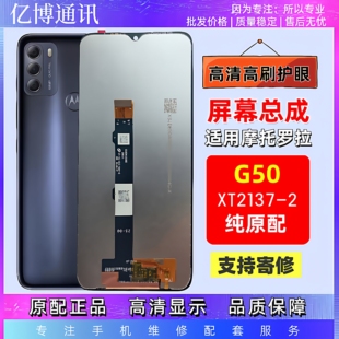 适用摩托罗拉G50 2手机屏幕总成触摸屏内外一体带框全新 XT2137