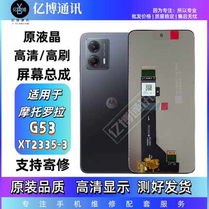 适用于摩托罗拉G53屏幕总成XT2335-3屏幕总成液晶触摸屏内外一体