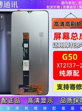 适用摩托罗拉G50 XT2137-2手机屏幕总成触摸屏内外一体带框全新