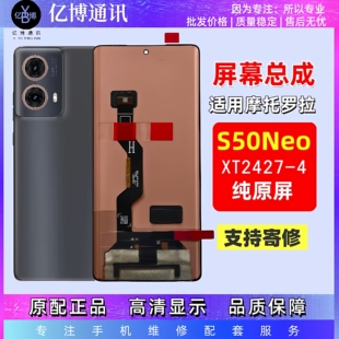 适用于摩托罗拉S50屏幕总成XT2409-5 S50NeoXT2427-4触摸显示屏幕