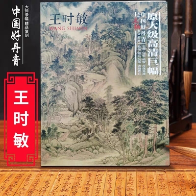 大师立轴高清精品复制 王时敏 四王之一中国好丹青 历代古代中国画水墨临摹范图高清大图画挂画写意山水画集画册画谱绘画教学书籍