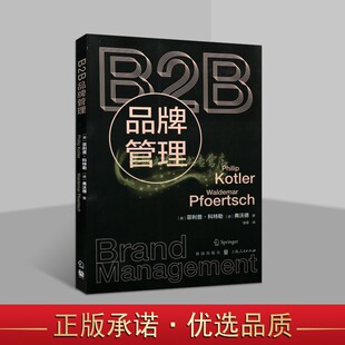 B2B品牌管理(美)菲利普科特勒(德)弗沃德著全译本B2B品牌成功故事联邦快递三星联想品牌企业管理研究上海人民出版社正版书籍