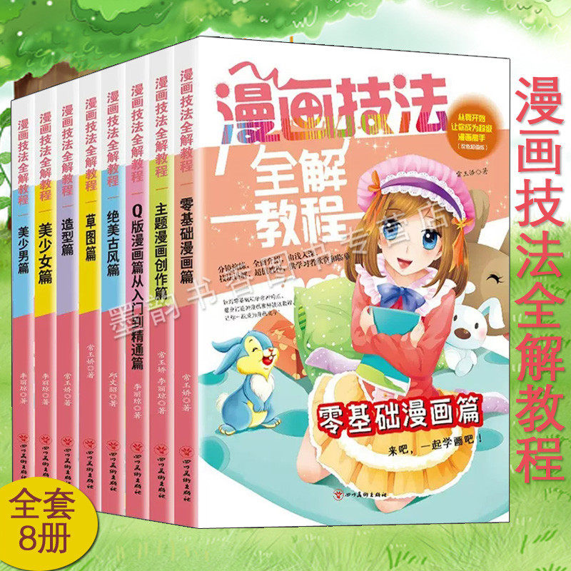 漫画技法全解教程全套8册卡通人物造型美少女少男素描动漫线描新手初学零基础入门技法巧q版手绘临摹画册本技法草图绝美古风书籍