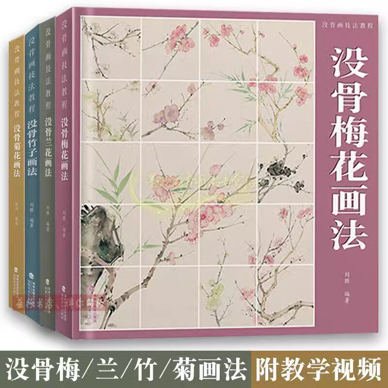 没骨画技法教程:没骨梅兰竹菊画法(全套4册)中国国画绘画技法教材没无骨法绘画步骤讲解课稿小品画白描线稿福建美术出版社书