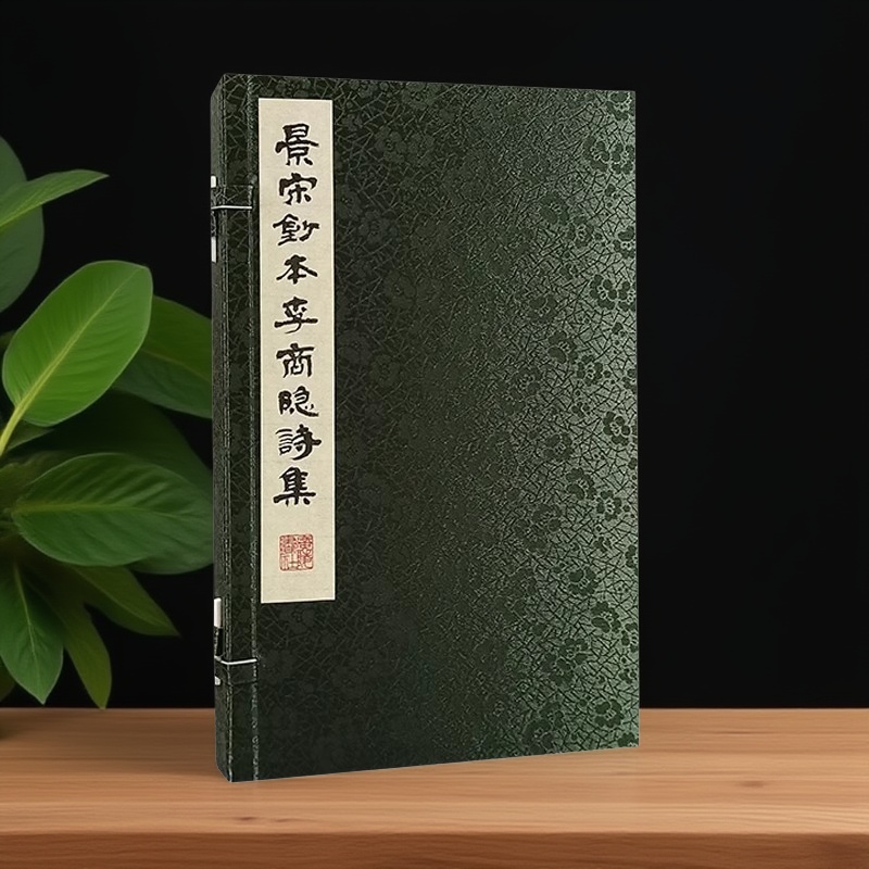 景宋钞本李商隐诗集(宣纸线装一函三册)[唐]李商隐上海图书馆藏本全彩影印本善本收藏 中国古典文学诗词文学 广陵书社