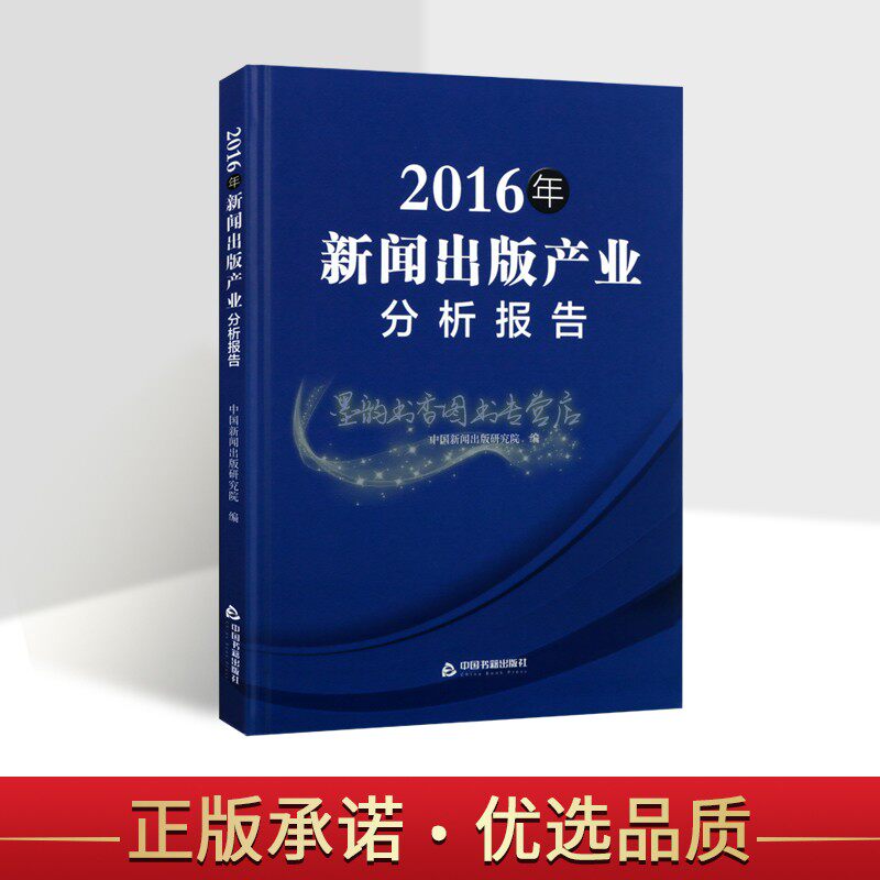 2016年新闻出版产业分析报告 中国新闻出版研究院编新闻图书出版专业工作文化产业发展指导研究分析数据资料中国书籍出版社书籍