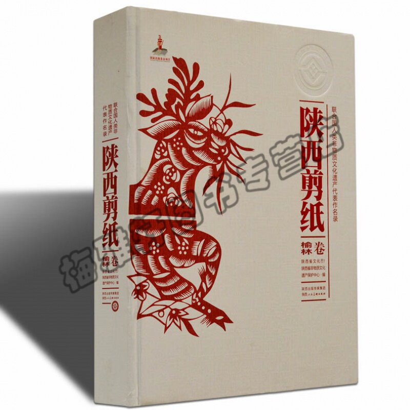 正版 陕西剪纸 榆林卷陕西手工剪纸精品窗花风情剪纸陕西民间艺术春节年画窗花 陕西人民美术陕西省文化厅,陕西省非物质文化遗产