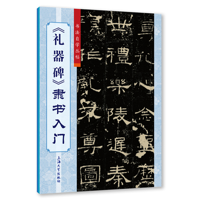 《礼器碑》隶书入门 柯国富,傅玉芳 编 毛笔书法 艺术 上海大学出版社 图书