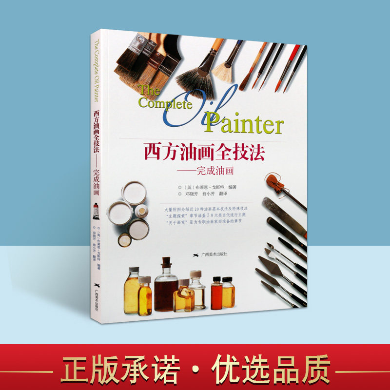 西方油画全技法完成油画 零基础学油画绘画技巧油画手绘技法教程自学