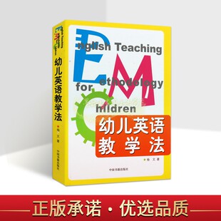 幼儿英语教学法杨文著学前班幼儿园孩子英语教学方法幼儿英语教师英语教育情况总结幼教人员用中国书籍出版 社