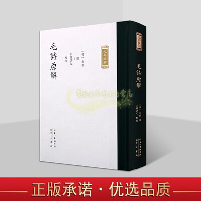 明代郝敬撰九部经解丛书:毛诗原解(明)郝敬撰王孙涵之点校竖排繁体字诗经诗歌研究中国古代儒家经典崇文书局