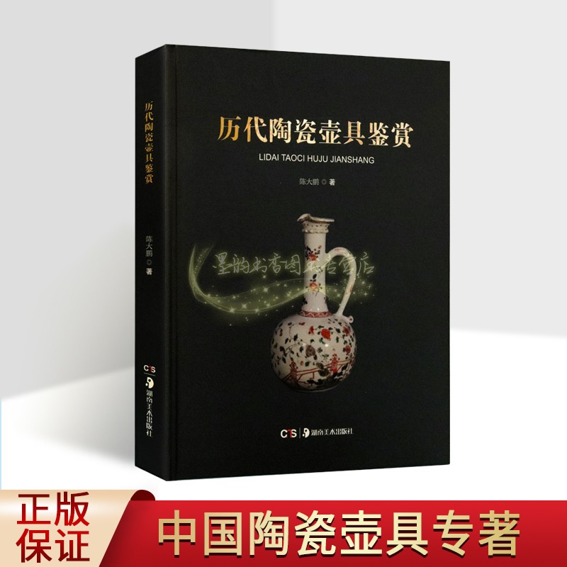 历代陶瓷壶具鉴赏 陈大鹏著中国古代陶瓷茶具图集典文物考古古董艺术品鉴中国瓷器收藏鉴赏研究文库湖南美术出版社