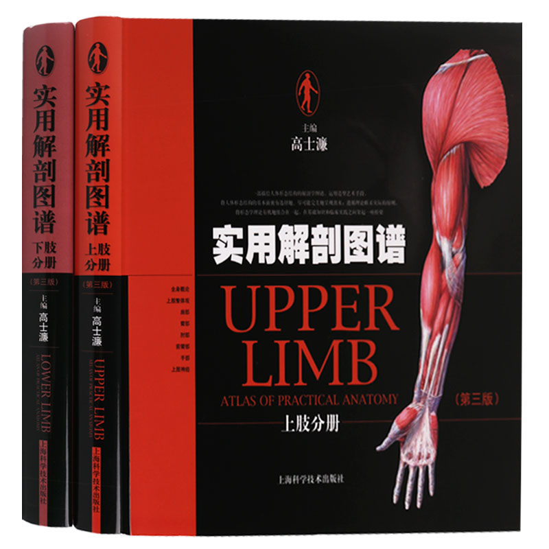正版   实用解剖图谱上肢分册  实用解剖图谱下肢分册（共2册 第三版）    上海科学技术出版社