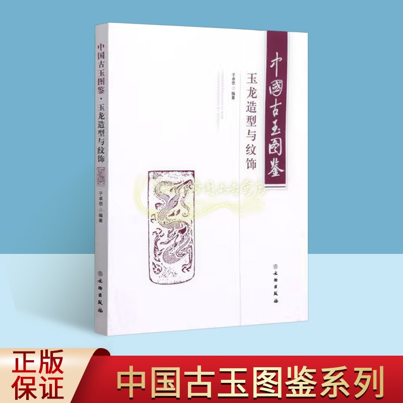 中国古玉图鉴:玉龙造型与纹饰 于卓思编著文物考古古玉器研究图集古玉鉴定文物出版社书籍