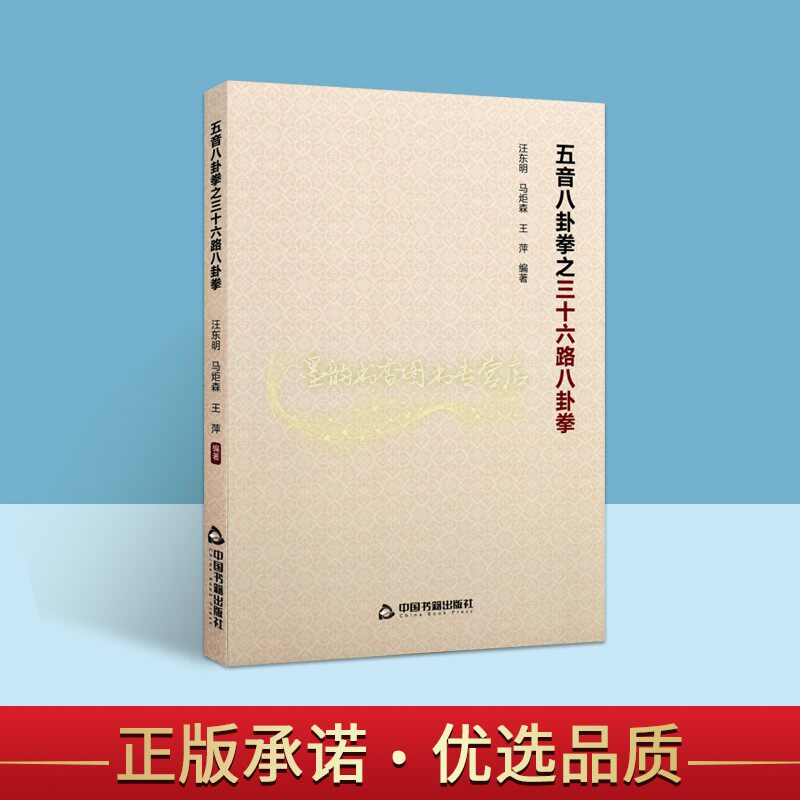 五音八卦拳之三十六路八卦拳 汪东明马炬森王萍编著罗体贤五音八封掌宗师当代传承人物介绍基本功法知识武术动作指导练习图解手册