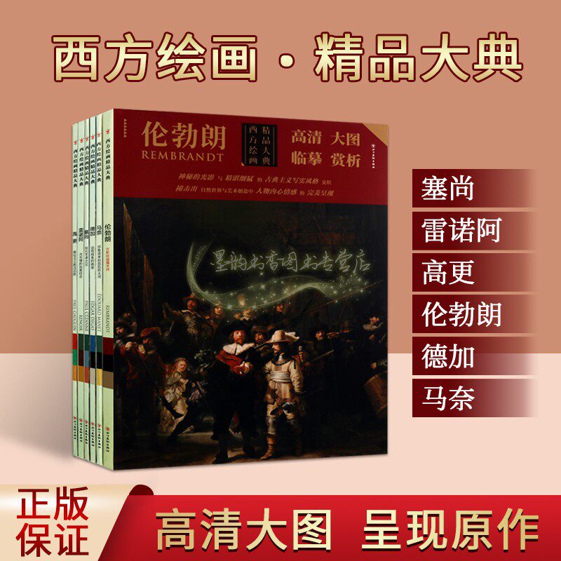 西方绘画精品大典全套6册名画著作展开高清大图马奈德加伦勃朗高更雷诺阿塞尚外国油画作品集画册临摹赏析四川美术出版社