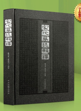 宋代墓志辑释 墓志铭精选 洛阳古代考古石刻图录汇集 碑刻石刻中国历史文物考古文化研究 中州古籍出版社书籍