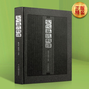 中州古籍出版 宋代墓志辑释 碑刻石刻中国历史文物考古文化研究 洛阳古代考古石刻图录汇集 社书籍 墓志铭精选