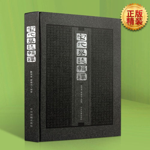 宋代墓志辑释 墓志铭精选 洛阳古代考古石刻图录汇集 碑刻石刻中国历史文物考古文化研究 中州古籍出版社书籍
