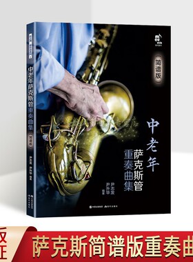 中老年萨克斯管重奏曲集(简谱版)世界中外名曲萨克管重奏曲谱选集乐理知识训练乐谱独奏经典流行音乐红色老歌民歌丰收之歌绣荷包书