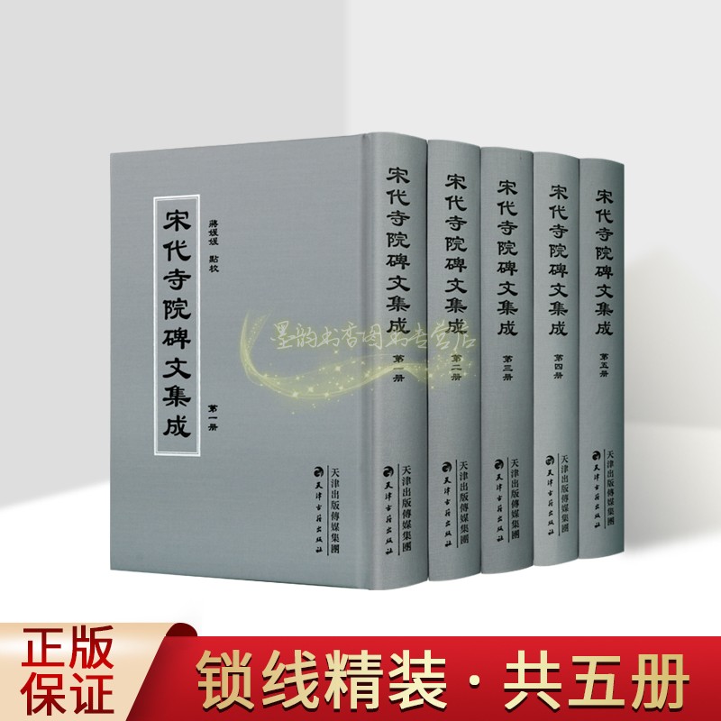 宋代寺院碑文集成(全套5册)中国古代宋代寺院碑文汇编竖排繁体范仲淹天竺山塔记欧阳修净垢院记曾巩金山寺水陆堂记文献资料书