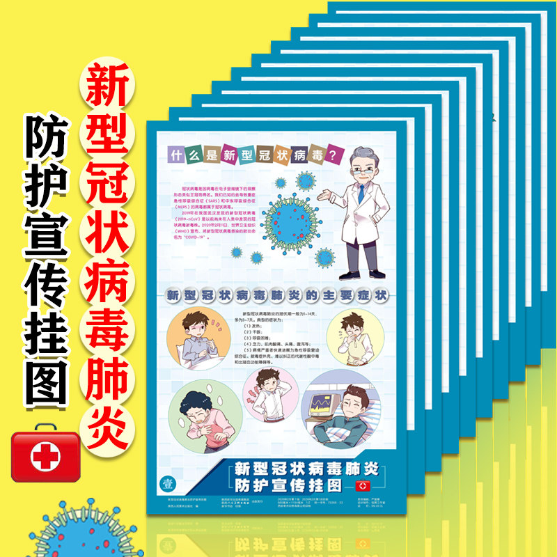 新型冠状病毒肺炎防护宣传挂图(全套10张)传播预防控抗击疫情公共场所