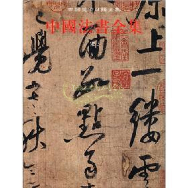 中国美术分类全集 中国法书全集 8卷 宋3 中国古代书画鉴定组编中国传统文化书法艺术书籍 经典著作 畅销阅读书籍 正版 文物出版社