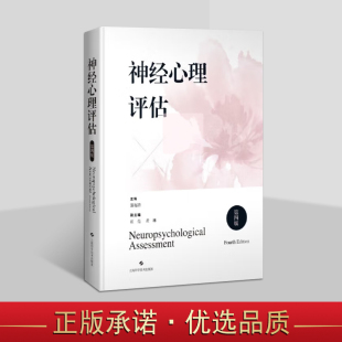 神经心理评估(第四版)郭起浩编 精神科神经外科读物 上海科学技术出版社