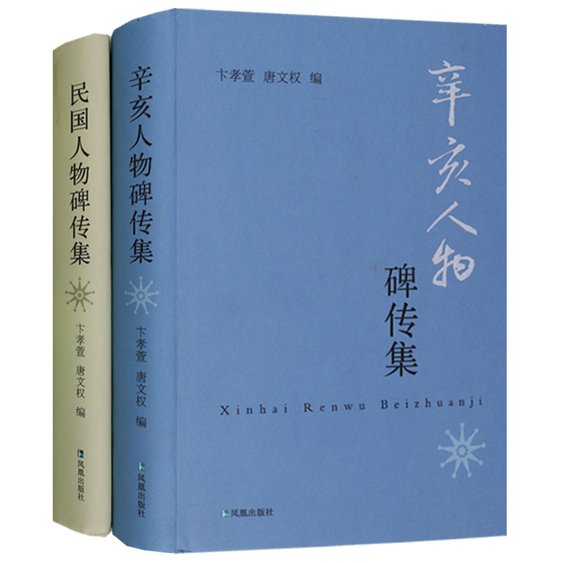 民国人物碑传集+辛亥人物碑传集(套装2册)中国民国时期历史人物列传夏太史徐世昌柳亚子丁世峰王云五许世英墓志碑刻铭文凤凰出版社
