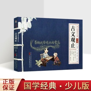 古文观止(清)吴楚材等编(注音本)大字拼音原文注释译文版青少年绘本中国古代古典散文集儿童启蒙读物文学万卷楼国学经典少儿万卷社