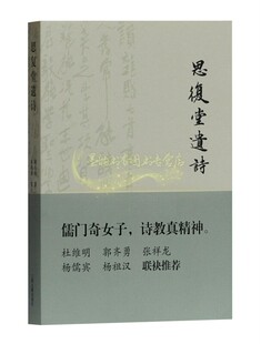 思复堂遗诗 陈卓仙著古代文学古诗词作品选传世诗集诗学史研究儒家史知识读物经典著作 畅销阅读书籍 全新正版 上海古籍出版社