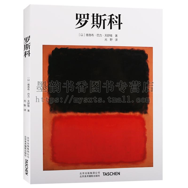 正版 艺术大师系列-罗斯科 Taschen罗斯科画册印象派油画技法世界名画全集美术鉴赏欣赏临摹画册高清原作绘画艺术书籍北京美术摄影