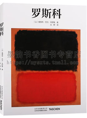 正版 艺术大师系列-罗斯科 Taschen罗斯科画册印象派油画技法世界名画全集美术鉴赏欣赏临摹画册高清原作绘画艺术书籍北京美术摄影