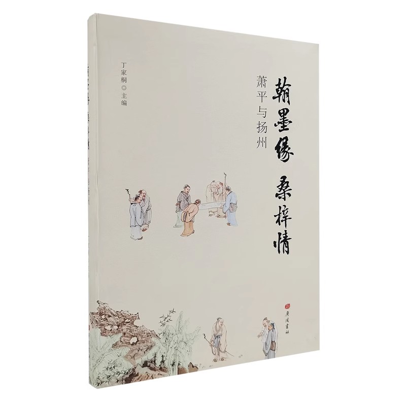 翰墨缘桑梓情:萧平与扬州 萧平书画文集 书法绘画文学作品集 广陵书社书籍