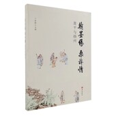 书法绘画文学作品集 萧平书画文集 广陵书社书籍 萧平与扬州 翰墨缘桑梓情