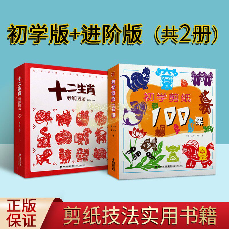 剪纸教程全套2册初学版进阶版中国传统十二生肖剪纸技法大全技巧研究教材大全民间艺术风窗花样图案步骤学生手工制作基础入门课程