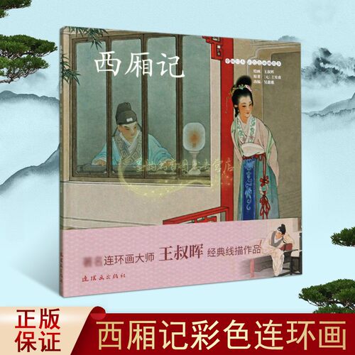 西厢记 中国绘本彩色连环画故事 王实甫著千古传诵爱情故事小说中国古典文学通俗读物经典著作 畅销正版 连环画出版社