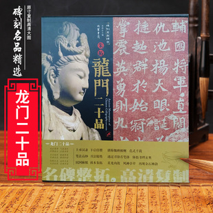 龙门二十品(朱拓)碑刻书法名品精选原碑拓本全套20幅中历代精粹精选字帖楷书碑帖软毛笔字帖临摹鉴赏收藏书法四川美术出社正版书