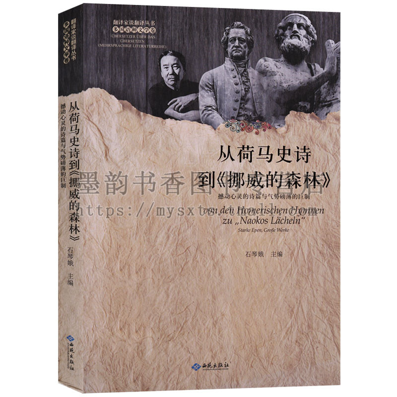 琴正版 翻译家谈翻译丛书 从荷马史诗到挪威的森林 撼动心灵的诗篇与气势磅礴的巨制 石琴娥主编(16开)文学翻译 文集 西苑出版社